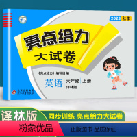 [正版]2023新版亮点给力大试卷小学英语六年级上6年级上册江苏译林版苏教版同步训练上学期单元测试卷期中期末考试卷