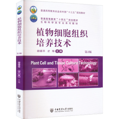 正版新书]植物细胞组织培养技术 第2版胡颂平 才华9787565528170