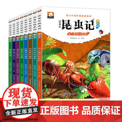 法布尔昆虫记正版小学生注音版全套8册 一年级二三年级课外书必读文学经典书籍 儿童读物6岁以上世界名著科普百科阅读绘本