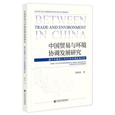 [N]中国贸易与环境协调发展研究(基于中国加入WTO的环境影响分析)-9787520191012