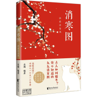 正版新书]消寒图 珍重待春风袁瑾9787533970079