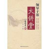 正版新书]领导干部大讲堂(资政卷)1庚晋9787801406217