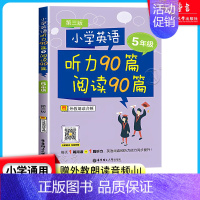 听力90篇阅读90篇[5年级] 小学通用 [正版]小学英语听力90篇阅读90篇一二三四五六年级每天1篇阅读+1篇听力一日