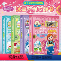 [正版]迪士尼 冰雪奇缘安静书 全套4册 艾莎 安娜 城堡 雪宝 赠双语音频 6个独属场景 200+枚免裁切贴纸 益智