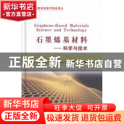 正版 石墨烯基材料:科学与技术 (美)Subbiah Alwarappan,(美)As
