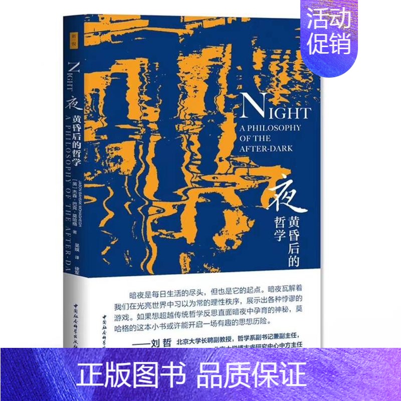 [正版]夜:黄昏后的哲学 中国社会科学出版社