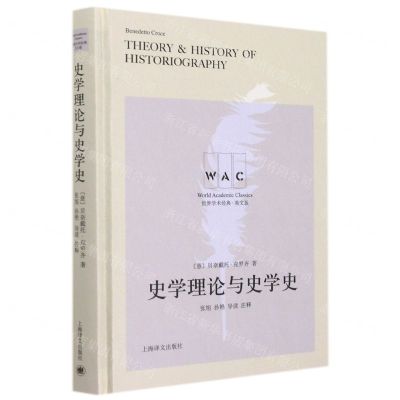 [N]史学理论与史学史(英文版)(精)/世界学术经典-9787532788439
