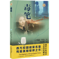 正版新书]毒笔(美)阿瑟·里夫9787532184132