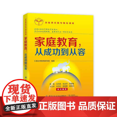 家庭教育指导师培训课:家庭教育,从成功到从容 正版书籍