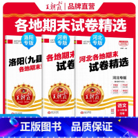 [河南专版]人教语数英 3本 三年级上 [正版]2024新各地期末试卷精选三四五六年级上册河南洛阳河北专版一二年级通用版