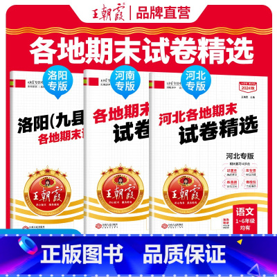[河南专版]人教语数英 3本 三年级上 [正版]2024新各地期末试卷精选三四五六年级上册河南洛阳河北专版一二年级通用版