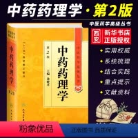 [正版]中药药理学 第2二版 人民卫生出版社 沈映君 十一五重点医学图书中医古籍 高等中医药院校师生科研人员高级临床师