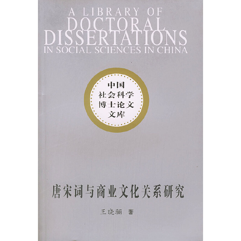 正版新书]中国社会科学博士论文文库:唐宋词与商业文化关系研究