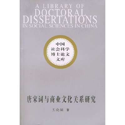 正版新书]中国社会科学博士论文文库:唐宋词与商业文化关系研究