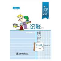 正版新书]记账的规律——企业版汪齐齐.李乐9787313093585