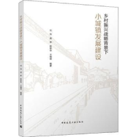 音像乡村振兴战略背景下小城镇发展建设刘悦 周琳 陈安华 王瑞琪