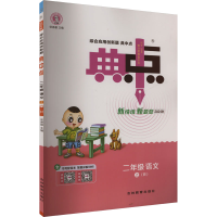 正版新书]综合应用创新题典中点 二年级 语文 上(R版)荣德基 编9