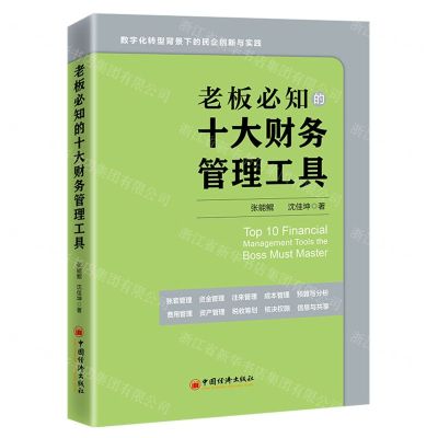 [N]老板必知的十大财务管理工具-9787513673433