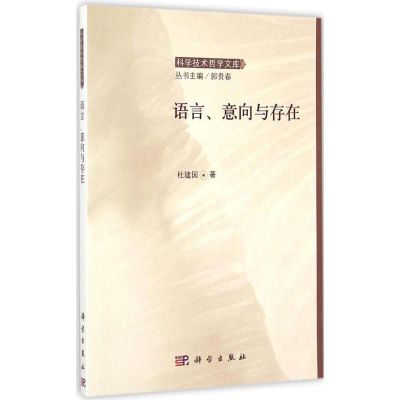 [M]语言、意向与存在-9787030436481
