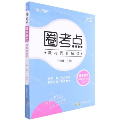 [N]高中语文(选择性必修中RJ)/圈考点-9787546169835