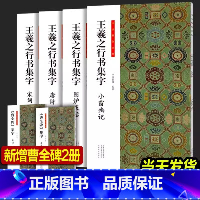 王羲之行书集字+曹全碑集字[全套6 [正版]王羲之行书集字 全套4册小窗幽记+围炉夜话+唐诗+宋词 书法临创 人生三大