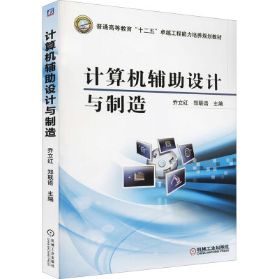 正版新书]计算机辅助设计与制造乔立红,郑联语 编9787111475903