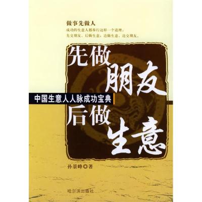 正版新书]先做朋友后做生意(中国生意人人脉成功宝典)孙景峰9787
