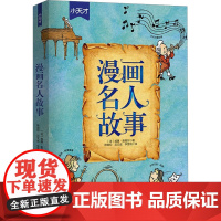 漫画名人故事(全3册) (法)威廉·奥格尔 著 林珈仰,迟文成 等 译 儿童文学少儿 正版图书籍 辽宁少年儿童出版社