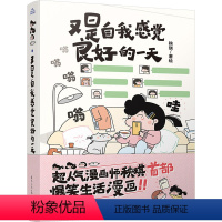 [正版]又是自我感觉良好的一天 温暖治愈绘本爆笑生活漫画 风趣幽默搞笑日常治愈漫画