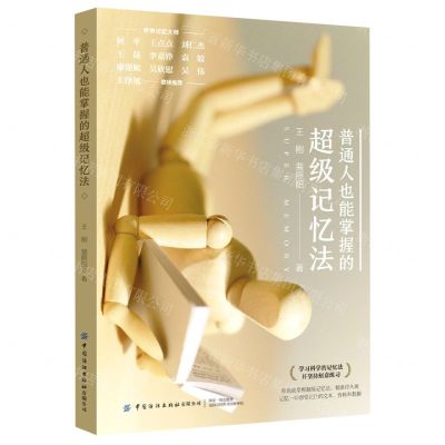 [N]普通人也能掌握的超级记忆法-9787518086399