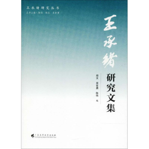 [M]王承绪研究文集-9787536161139