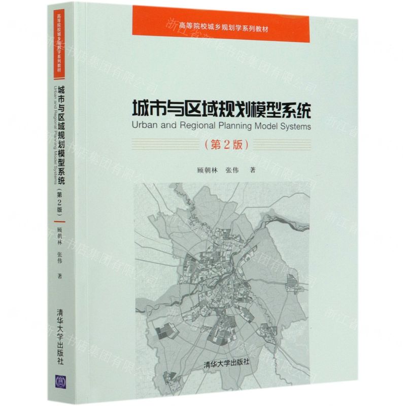 [N]城市与区域规划模型系统(第2版高等院校城乡规划学系列教材)-9787302496403