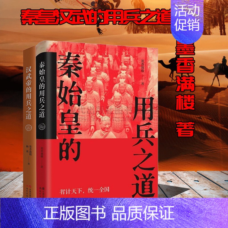 [正版]秦始皇汉武帝的用兵之道 墨香满楼 著 中国古代朝代历史小说 华夏帝王皇帝传记系列丛书 战争军事战役传奇人物