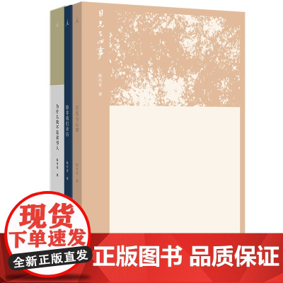 陈丹青精选集:为什么我不是读书人+除非我们亲历+目光与心事 共3册