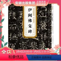 [正版]历代碑帖精粹 唐 褚遂良伊阙佛龛碑 简体旁注技法解析 第四辑毛笔软笔楷书碑帖书法练字帖 薛元明主编 安徽美术出