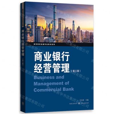 [N]商业银行经营管理(第3版)-9787543235236