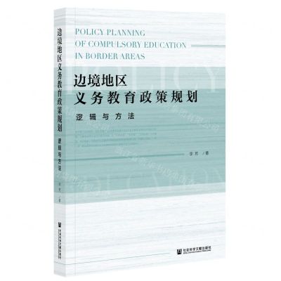 [N]边境地区义务教育政策规划(逻辑与方法)-9787520187022