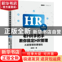 正版 老HR手把手教你搞定HR管理:从能管理到善辅佐:高级版 应秋月
