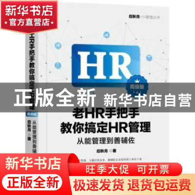正版 老HR手把手教你搞定HR管理:从能管理到善辅佐:高级版 应秋月