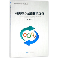 音像我国综合运输体系优化曹晔 著
