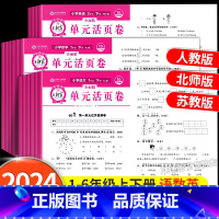 [单元卷/苏教版]语文+数学(全2册) 四年级下 [正版]试卷单元活页卷一年级二三四五六年级上册下册语文数学英语同步试卷