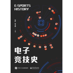 [M]电子竞技史-9787121350566