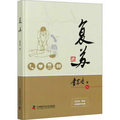Y 复苏 李宗浩心肺复苏与心脏除颤的知识、技能的要领和具体操作方法清楚地展示在读者面前 中国科学技3U67CP