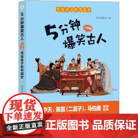 醉染图书5分钟爆笑古人 三国篇9787518353002