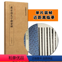 [正版]虞世南孔子庙堂碑 近距离临摹碑帖丛刊单片卡片装帧繁体旁注虞体楷书毛笔字帖书法成人学生临摹古帖书籍 浙江人民美术