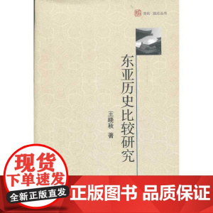 东亚历史比较研究 王晓秋 北京大学出版社 正版书籍
