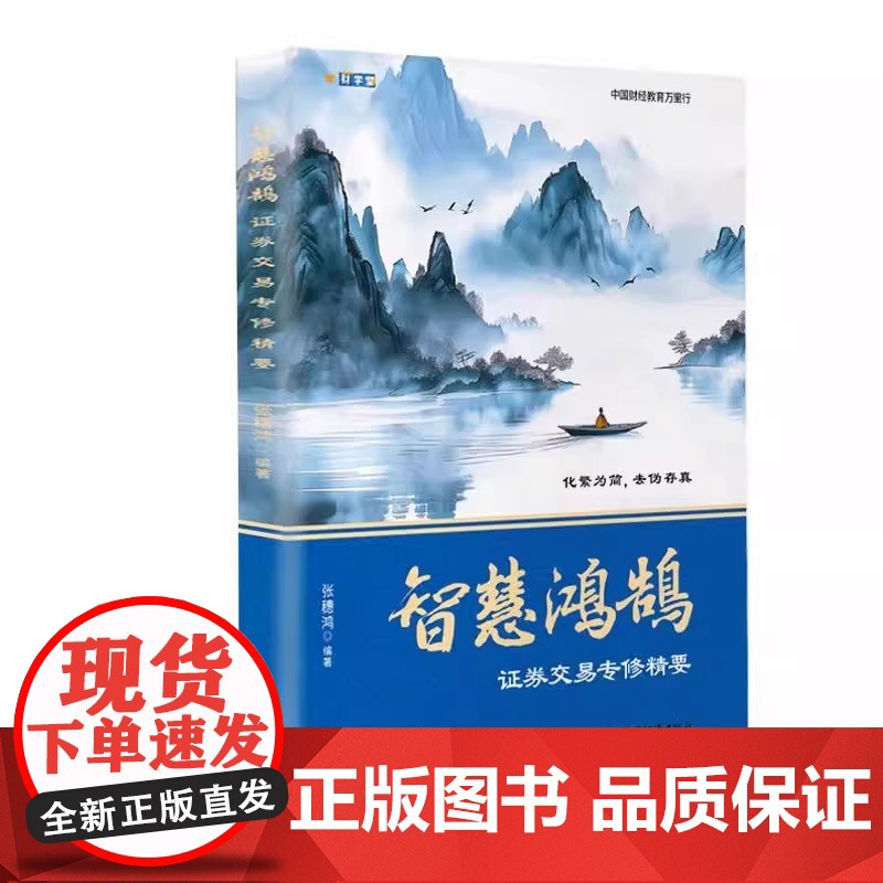 [2025新书]智慧鸿鹄证券交易专修精要 张穗鸿 从入门到精通讲授如何炒股 学习如何从10万到1000万 解套套牢股具体