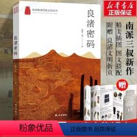 [正版]良渚密码 南派三叔 著 地方史志/民族史志文学 书店图书籍 杭州出版社