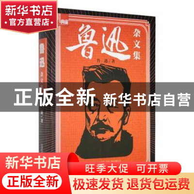 正版 鲁迅杂文集 鲁迅著 万卷出版公司 9787547025246 书籍