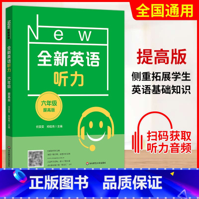 六年级 提高版 初中通用 [正版]小学/初中全新英语听力基础版提高版 123456年级小学生英语听力训练一二三四五六年级